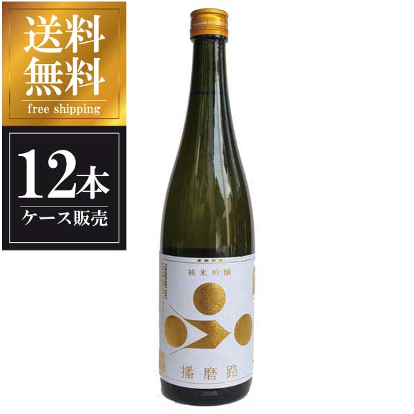 富久錦 純米吟醸 播磨路 720ml × 12本 [ケース販売] 送料無料(本州のみ) [富久錦 兵庫県日本酒 清酒 OKN]ギフト プレゼント 贈り物 お祝い 内祝い お返し 誕生日プレゼント 父の日 敬老の日