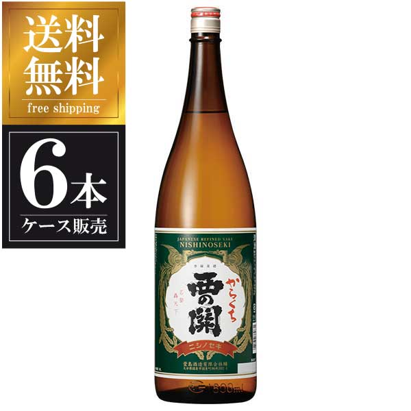 西の関 上撰本醸造 辛口 1.8L 1800ml × 6本 [ケース販売] 送料無料(本州のみ) [萱島酒造 大分県日本酒 清酒 OKN]ギフト プレゼント 贈り物 お祝い 内祝い お返し 誕生日プレゼント 父の日 敬老の日