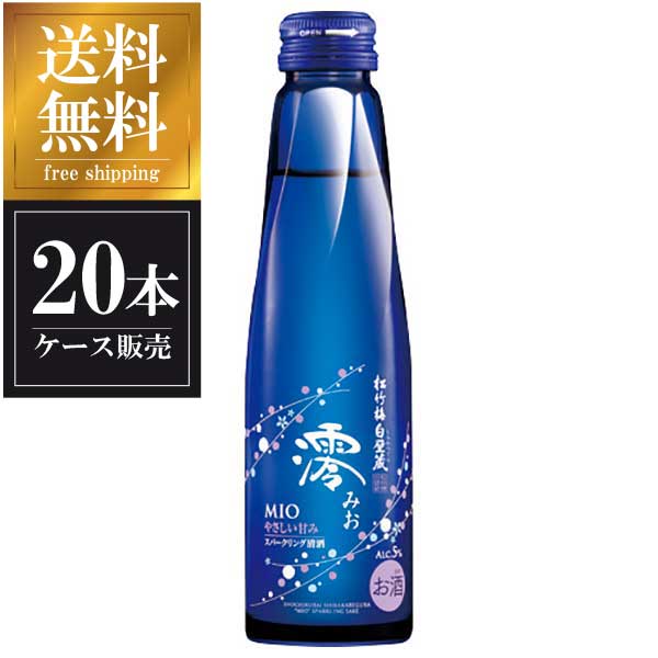 澪 みお 5度 150ml × 20本 送料無料(本州のみ) [ケース販売] [松竹梅白壁倉 宝酒造 Takara タカラ スパークリング 発泡 日本酒 清酒]ギフト プレゼント 贈り物 お祝い 内祝い お返し 誕生日プレゼント 父の日 敬老の日 5,226円