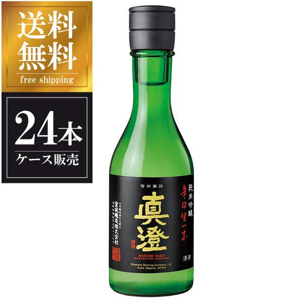 真澄 純米吟醸 辛口生一本 300ml × 24本 [ケース販売] 送料無料(本州のみ) [宮坂醸造 長野県日本酒 清酒 OKN]ギフト プレゼント 贈り物 お祝い 内祝い お返し 誕生日プレゼント 父の日 敬老の日