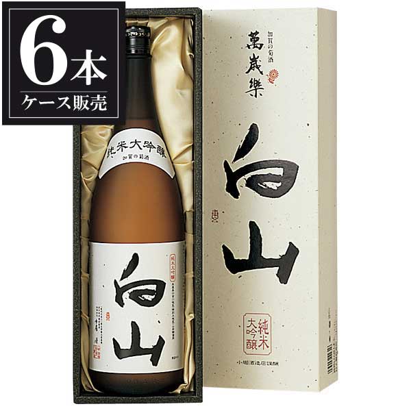 萬歳楽 純米大吟醸 白山 1.8L 1800ml × 6本 [ケース販売] [小堀酒造 日本酒 清酒 石川県]ギフト プレゼント 贈り物 お祝い 内祝い お返し 誕生日プレゼント 父の日 敬老の日