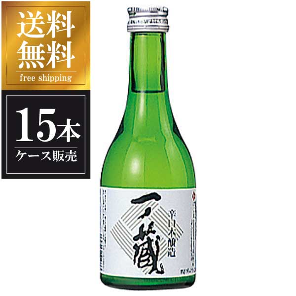 一ノ蔵 本醸造 辛口 300ml x 15本 [ケース販売] 送料無料(本州のみ) [一ノ蔵 宮城県 ]ギフト プレゼント 贈り物 お祝い 内祝い お返し 誕生日プレゼント 父の日 敬老の日 6,097円