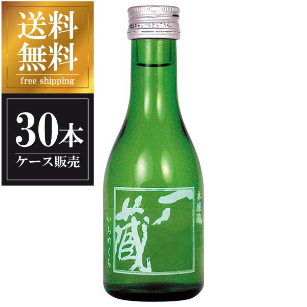 一ノ蔵 本醸造 辛口 180ml × 30本 [ケース販売] 送料無料(本州のみ) [一ノ蔵 宮城県日本酒 清酒 OKN]ギフト プレゼント 贈り物 お祝い 内祝い お返し 誕生日プレゼント 父の日 敬老の日