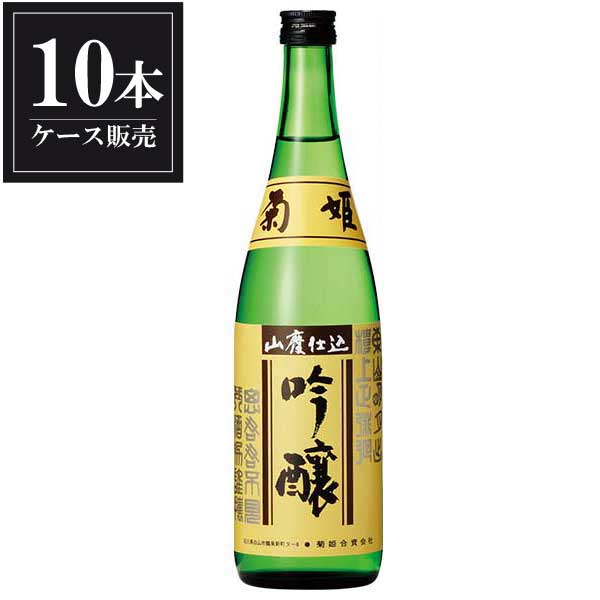 菊姫 山廃吟醸 720ml &times; 10本 [ケース販売][菊姫合資会社 石川県白山市日本酒 清酒 OKN]ギフト プレゼント 贈り物 お祝い 内祝い お返し 誕生日プレゼント 父の日 敬老の日｜ハードリカー2号店　店