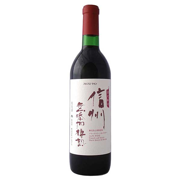 アルプス 信州無添加樽熟 赤 720ml × 12本[ケース販売] 送料無料(本州のみ) [OKN アルプスワイン 長野県 赤ワイン]ギフト プレゼント 贈り物 お祝い 内祝い お返し 誕生日プレゼント 父の日 敬老の日