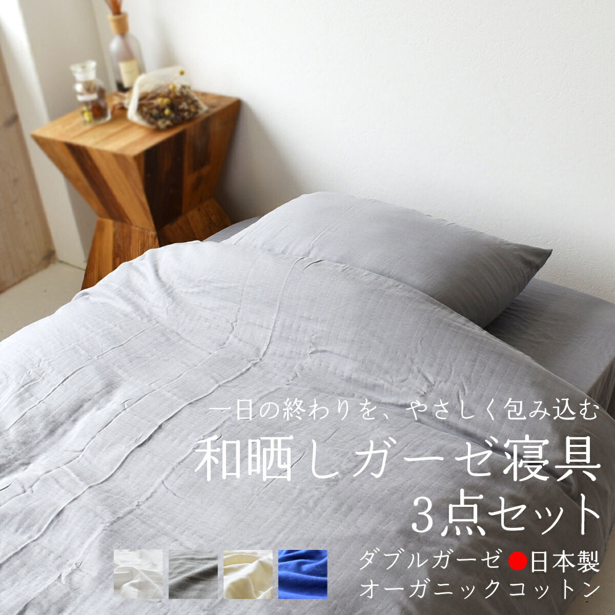 寝具カバーセット 【 掛け布団カバー 150×210cm / ボックスシーツ 100×200×30cm / 枕カバー 45×90cm 】和晒し ダブル ガーゼ オーガニック シングル 「全4色 」 綿100% 敏感肌にも安心 無添加 送料無料 【 単品購入価格¥15,960 】|夜明屋本店 支店