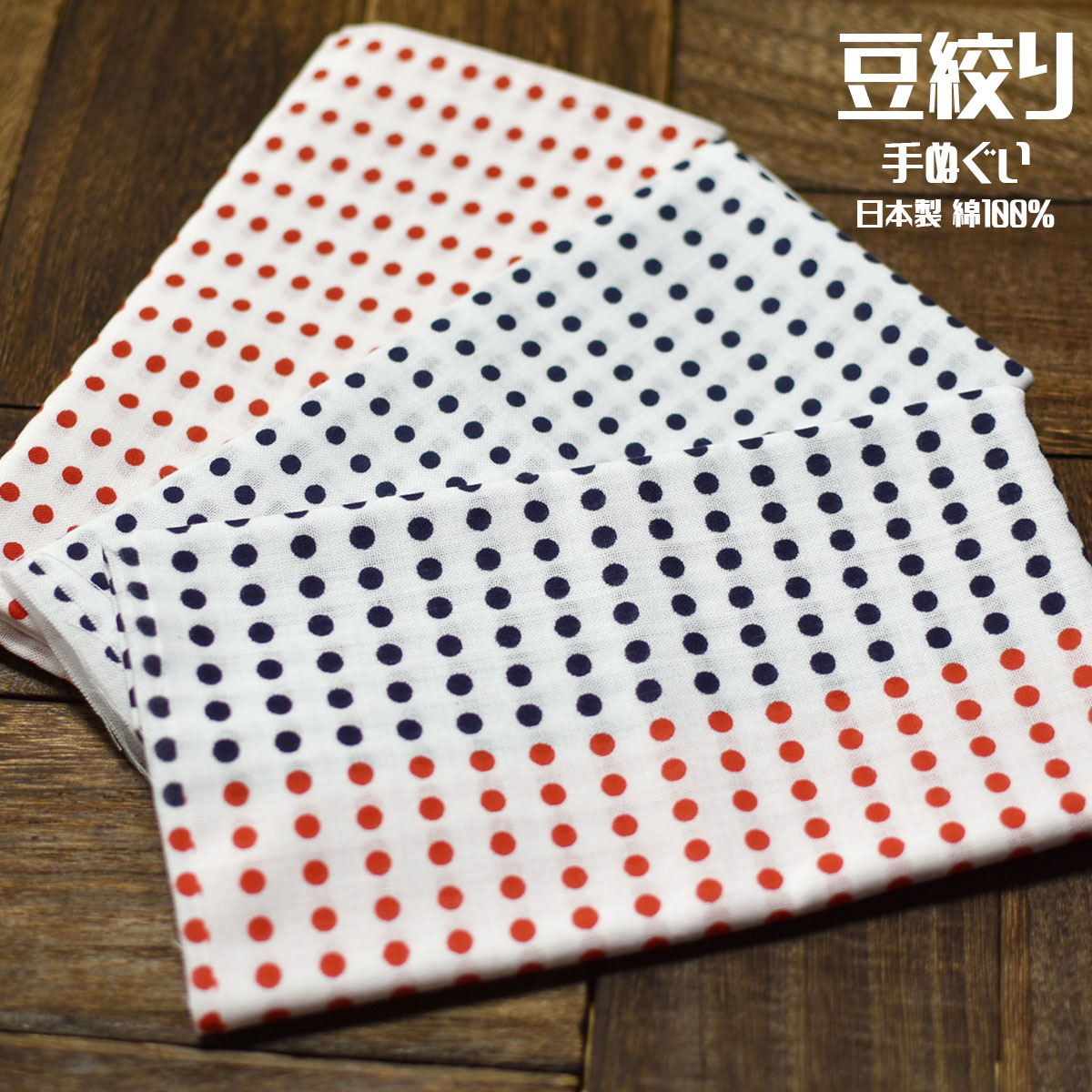 楽天市場】手ぬぐい 豆絞り 捺染 日本製 綿100％ / 34×90cm [ ゆう