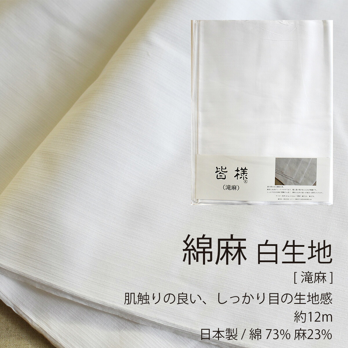 ★ クーポン有/マラソン ★ 生地 綿 麻 白生地 さらし 晒し 1反 約40cm x 12m 日本製 布 晒 滝麻 小巾 ふんどし 料理 ふきん 染色 和装 草木染 掃除 ボディタオル マスク 皆様 夜明屋本店｜夜明屋本店　支店