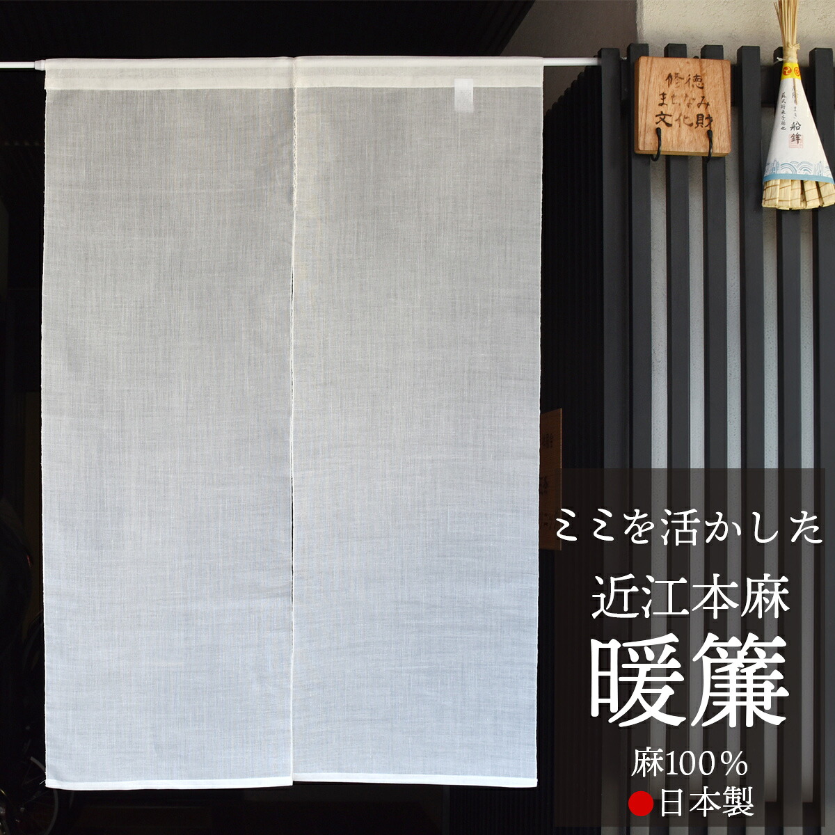【数量限定】近江 本麻のれん [ 日本製 ] 幅80cm&times;長さ120cm｜夜明屋本店　支店