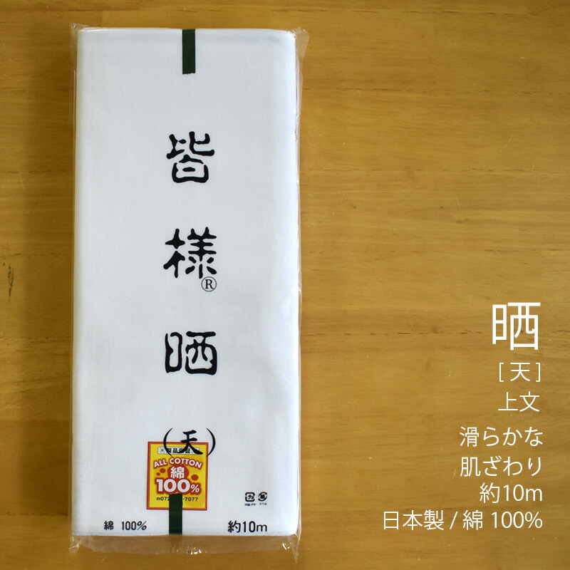 楽天市場】【 マラソン期間クーポン有 】 さらし 晒し 日本製 1反 36cm x 11m 綿 100％ 特岡 生地 寿印 布 皆様晒 小巾 浴衣  手ぬぐい ボディタオル ふんどし 襦袢 腹帯 布おむつ マスク 夜明屋本店 : 夜明屋本店 楽天市場支店