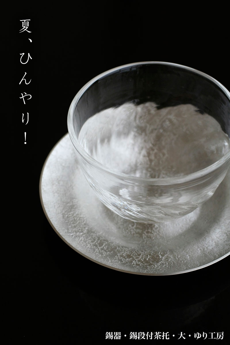 錫器 配膳用品・キッチンファブリック