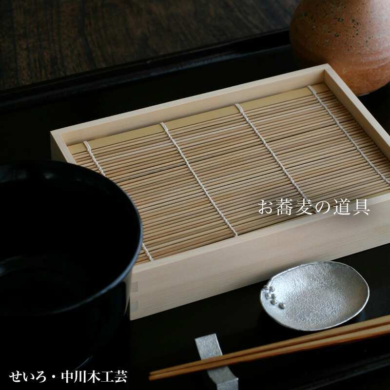 せいろ・中川清司《竹すだれ》
