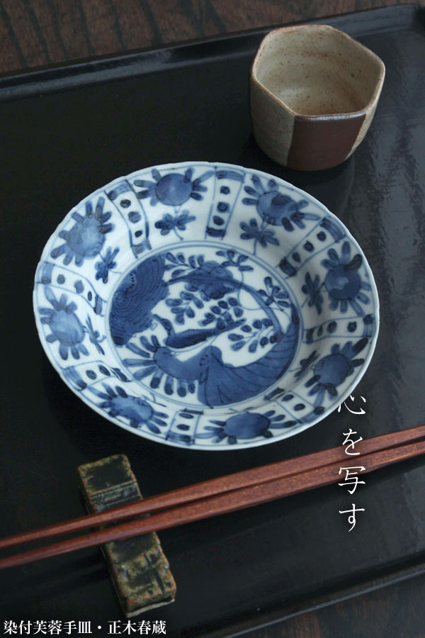 楽天市場 染付芙蓉手皿 正木春蔵 和食器の愉しみ 工芸店ようび