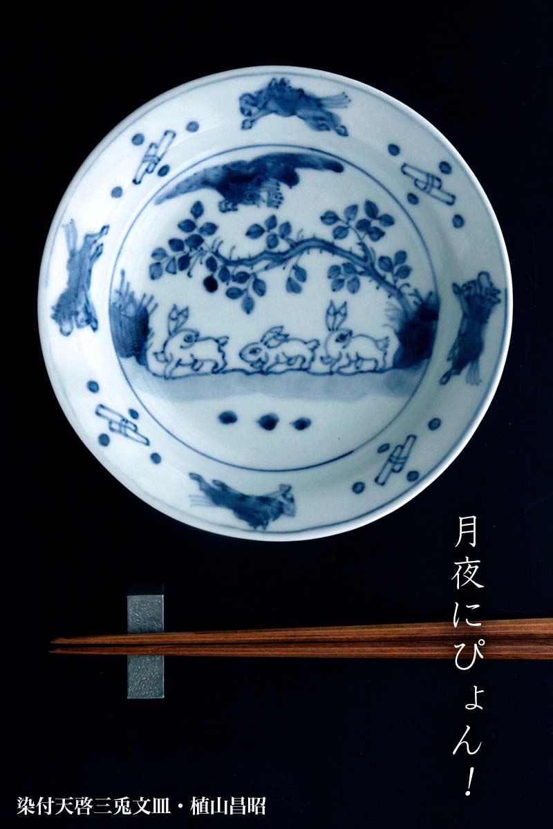 144『染付 波兎 変形皿』 /骨董品 茶道具 古美術 アンティーク smcint.com