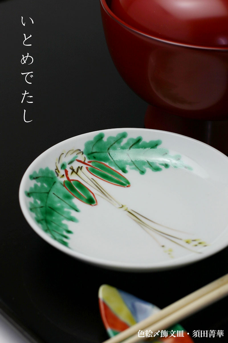 須田菁華 赤蕪 箸置き 5客