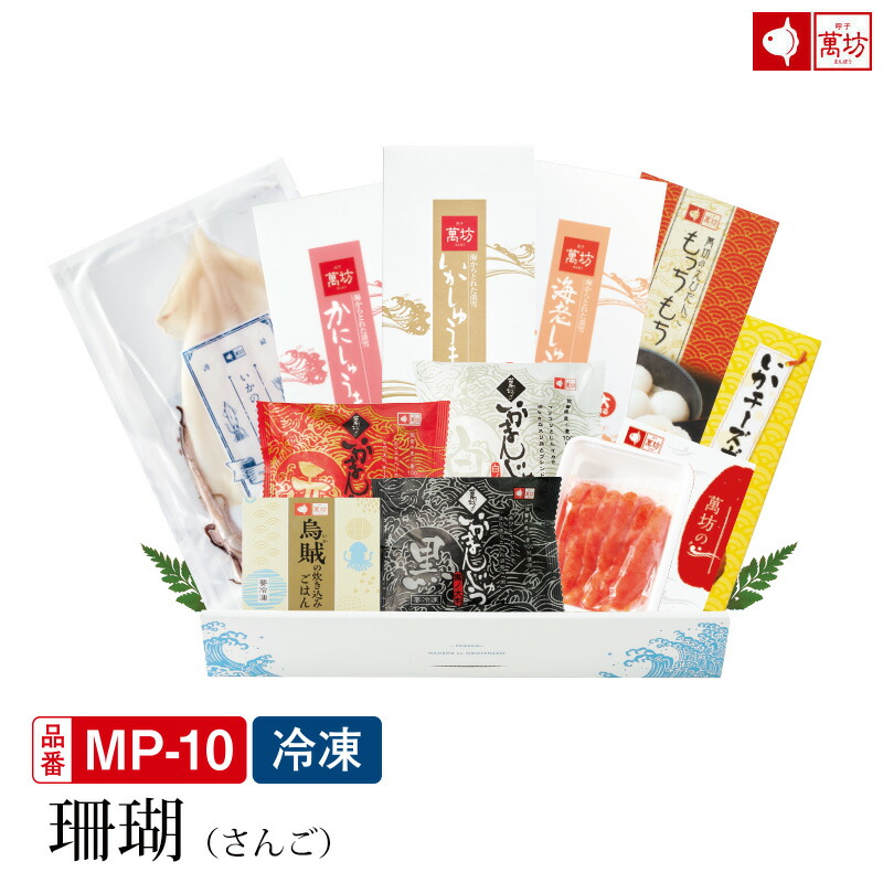 【送料無料 萬坊プレミアムギフト珊瑚 (MP-10)(冷凍)】【プレゼント 御祝 内祝 就職祝い イカ 烏賊 シュウマイ 焼売 海産物 海鮮 海の幸 まんぼう マンボウ 佐賀 呼子 お取り寄せ お取り寄せグルメ】｜呼子萬坊　店