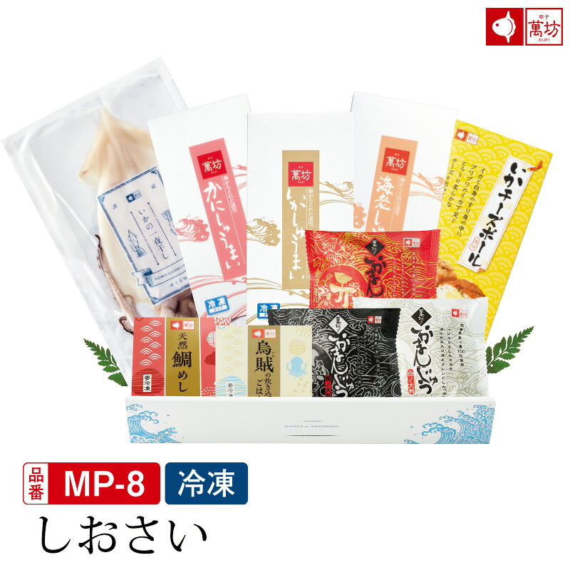【マラソン限定ポイント5倍】【萬坊プレミアムギフトしおさい (MP-8)(冷凍)】【 お歳暮プレゼント 御祝 内祝 就職祝い イカ 烏賊 シュウマイ 焼売 海産物 海鮮 海の幸 まんぼう マンボウ 佐賀 呼子 お取り寄せ お取り寄せグルメ】
