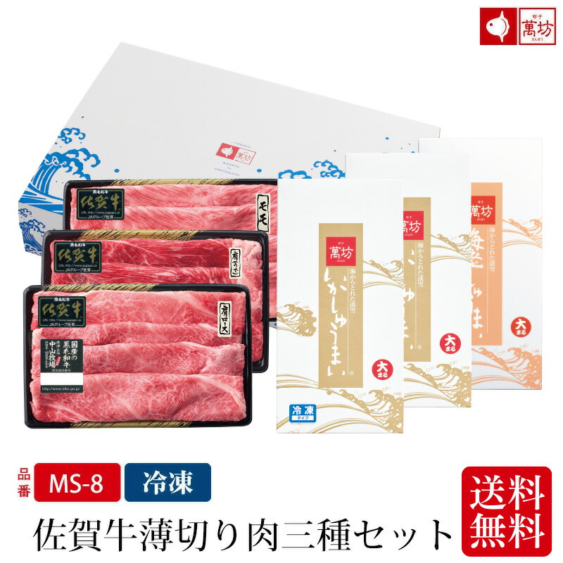 佐賀牛薄切り肉三種セット MS-8 冷凍 送料無料 中山牧場 プレゼント いかしゅうまい大まる 海老しゅうまい 佐賀牛肩ロース 佐賀牛ウデ 佐賀牛モモ おつまみ 家族向け 親族向け イカ 烏賊 黒毛和牛 まんぼう マンボウ 佐賀 呼子　お歳暮