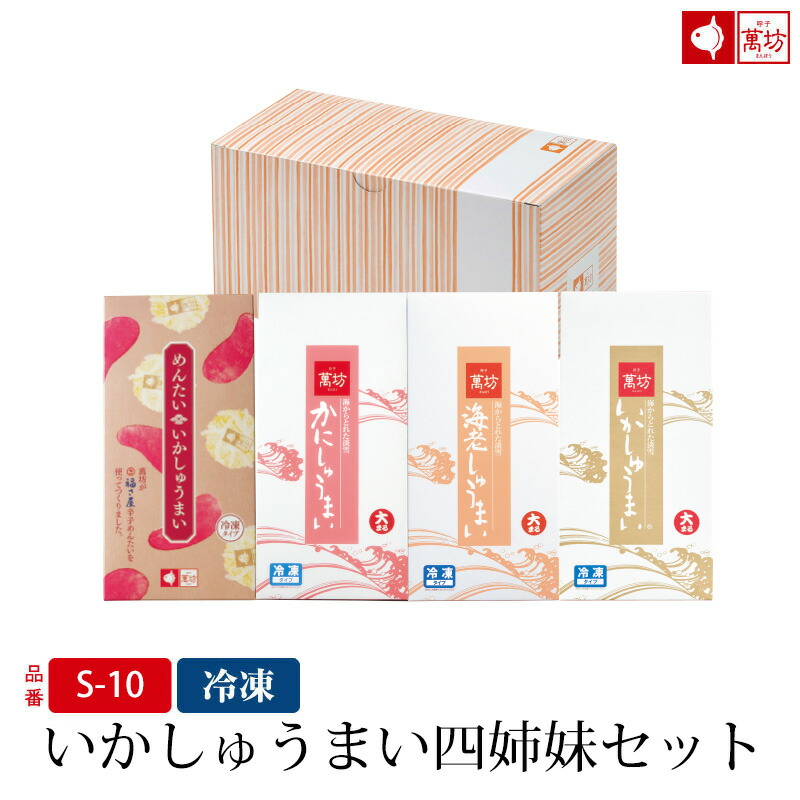 【いかしゅうまい四姉妹セット(8個入×各1箱) (S-10)(冷凍)】【父の日 父の日ギフト お中元  御祝 内祝 就職祝い イカ 烏賊 シュウマイ 焼売 海産物 海鮮 海の幸 まんぼう マンボウ 佐賀 呼子 お取り寄せ お取り寄せグルメ】