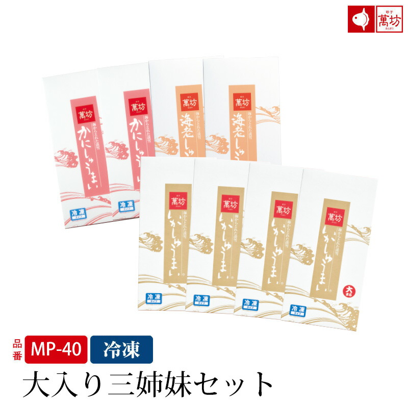 【送料無料】大入り三姉妹セット (MP-40) (冷凍)  / 父の日 父の日ギフト お中元  人気の3商品セット いかしゅうまい 海老しゅうまい かにしゅうまい 国産いか おつまみ グルメ  食べ物 総菜 海鮮 まとめ買い 呼子 萬坊  内祝 御祝 御礼