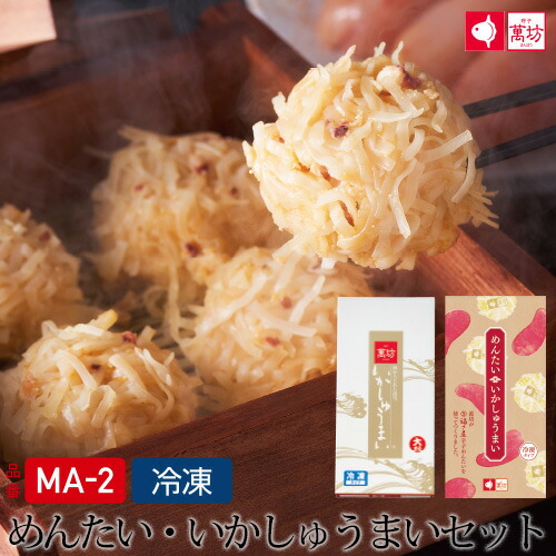 父の日　ギフト　プレゼント　ビールに合う　めんたい・いかしゅうまいセット(8個入り×各1箱)【MA-2】　家族向け　おつまみ　親族向け【ギフト/御祝/内祝/就職祝い/弁当】【イカ/烏賊/シュウマイ/焼売/海産物/海鮮/海の幸】【まんぼう/佐賀/呼子/朝市】
