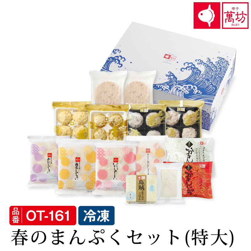 【ポイント5倍】【きくらげと紅生姜のかまぼこ+旨味の一滴プレゼント付き】春のまんぷくセット (特大) (OT-161)(冷凍) / 送料無料 母の日 ギフト 御祝 内祝 就職祝い いかしゅうまい イカ 烏賊 シュウマイ 海産物 海鮮 海の幸 【お届け指定日5月31日まで】