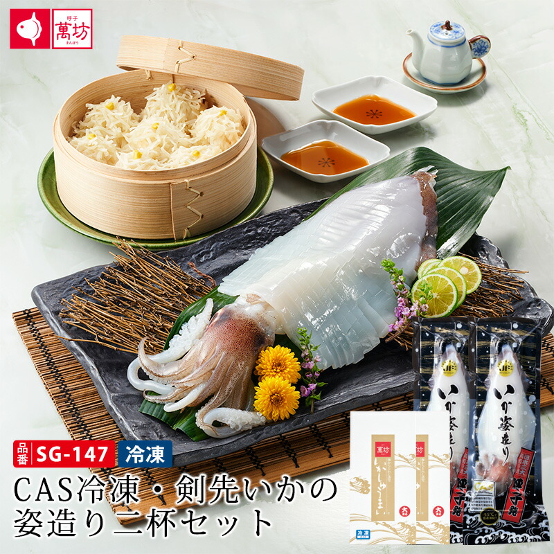 【送料無料】<br>CAS冷凍・剣先いかの姿造り二杯セット(SG-147)<br>父の日 父の日ギフト お中元 ギフト 食べ物 海鮮 ビールに合う おつまみ 剣先 イカ 刺身 冷凍 姿造り お造り お取り寄せ グルメ ギフトセット 佐賀 呼子 食品 魚介 海の幸 旬