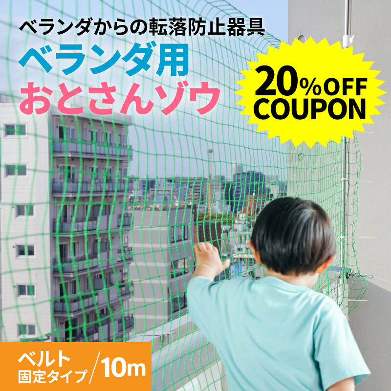 楽天市場】【クーポンで20％OFF】 ベランダからの転落防止ネット 【 お