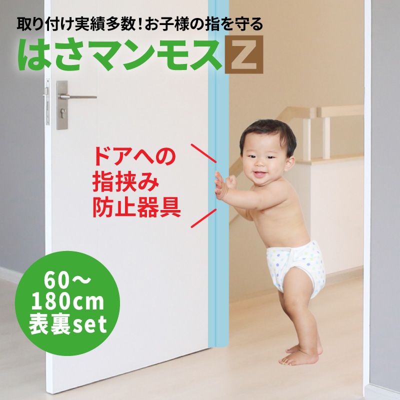 【楽天市場】ドア 指はさみ防止器具 【 はさマンモスZ 】 ( 賃貸用 120cm 表裏セット ×３ ) ドア3枚分です。コンパクト。 指挟み防止  赤ちゃん 子供 子ども ゆびストッパー 扉 カバー ベビー 事故防止 フィンガーガード : よちよちクラブ