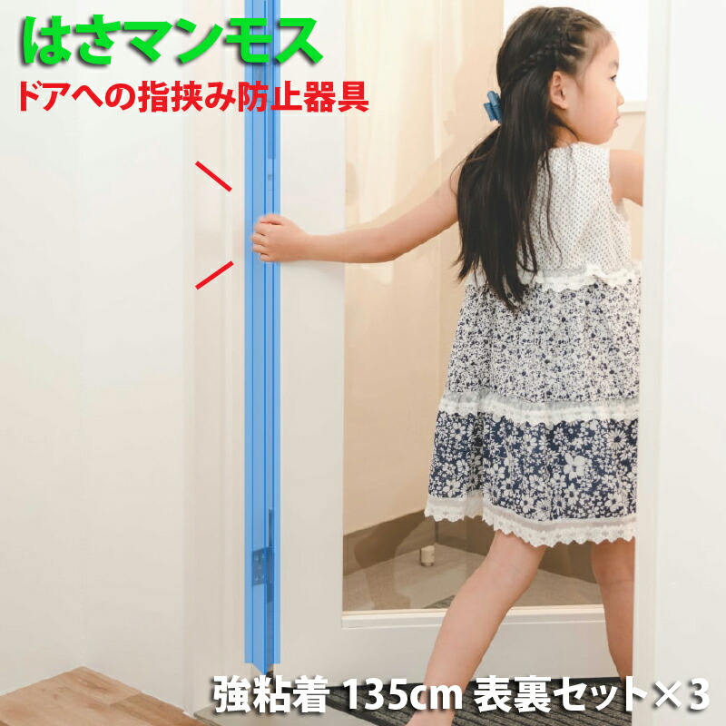 部屋の入り口 指剪刀押しとどめる物の具 【 はさマンモス 】 ( 強へばり着く 135糎 表裏仕掛ける  ×3) 部屋の入り口3枚分です。 指挟み押しとどめる 乳飲み子 赤ちゃん お子さん ゆびストッパー 扉 押しかぶせる もの言う花 もしもの事押しとどめる 手の指かばい立て 手挟み押しとどめる 指端っこ押しとどめる