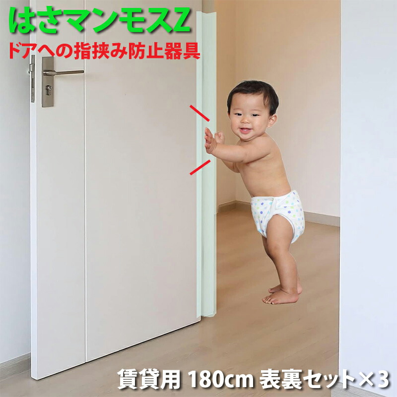 部屋の入り口 指剪刀押しとどめる物の具 【 はさマンモスZ 】 ( 賃貸借契約用 180糎 表裏仕掛ける ×３ ) 部屋の入り口3枚分です。パウダーコンパクト。 指挟み押しとどめる 乳飲み子 赤ちゃん お子さん ゆびストッパー 扉 押しかぶせる もの言う花 もしもの事押しとどめる 手の指かばい立て