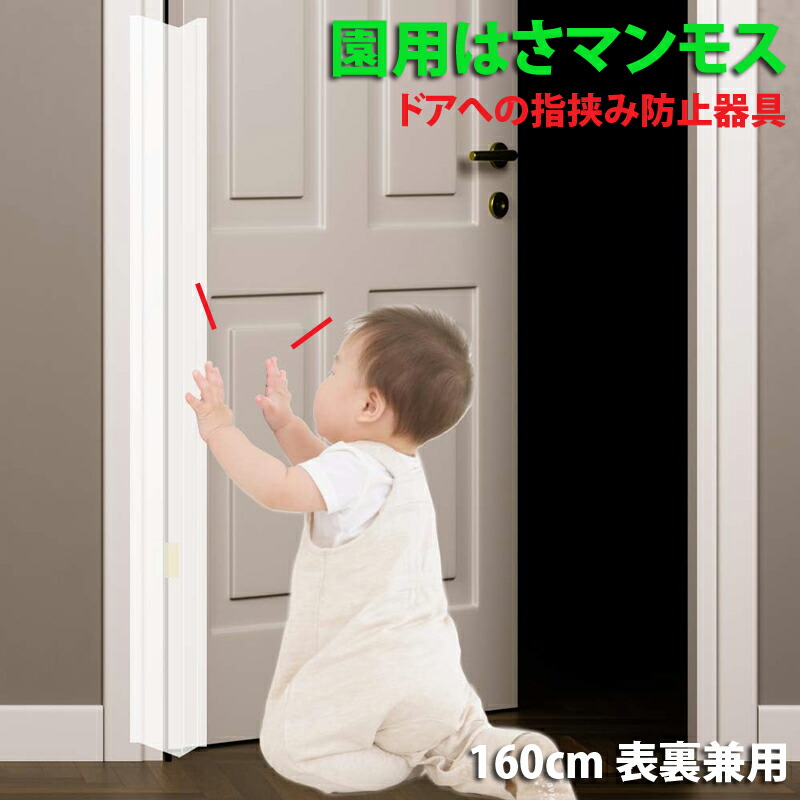 【楽天市場】ドア 指はさみ防止器具 【 園用はさマンモス 】 ( 120cm 表裏兼用 ) ドアの両面に対策したい場合は2枚必要です。 指挟み防止  赤ちゃん 子供 子ども 保育園 幼稚園 ゆびストッパー 扉 カバー ベビー 事故防止 フィンガーガード : よちよちクラブ