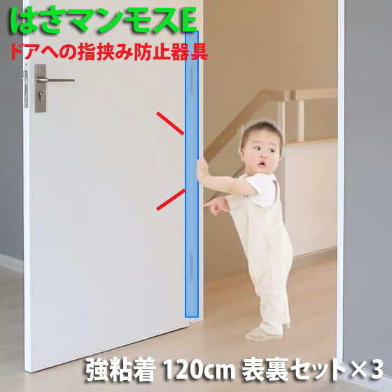 部屋の入り口 指剪刀押しとどめる物の具 【 はさマンモスE 】 ( 強へばり着く 120糎 表裏仕掛ける ×３ ) 部屋の入り口3枚分です。経済システム( 部分品を自分自身でつなげて貼る手合い ) 指挟み押しとどめる 乳飲み子 赤ちゃん お子さん ゆびストッパー 扉 押しかぶせる もの言う花 もしもの事押しとどめる