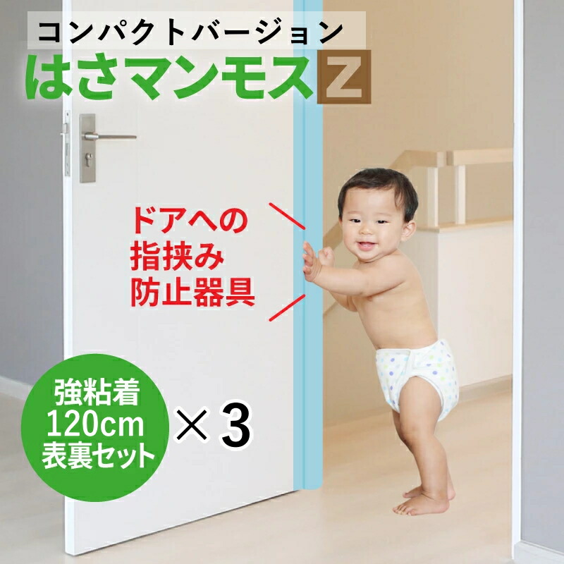 部屋の入り口 指剪刀押しとどめる物の具 【 はさマンモスZ 】 ( 強へばり着く 120糎 表裏仕掛ける ×３ ) 部屋の入り口3枚分です。パウダーコンパクト。 指挟み押しとどめる 乳飲み子 赤ちゃん お子さん ゆびストッパー 扉 押しかぶせる もの言う花 もしもの事押しとどめる 手の指かばい立て