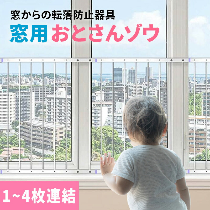 楽天市場】窓からの転落防止柵 【 おとさんゾウ 】 1枚( 78〜90cm×80cm ) 窓 転落防止 柵 フェンス 突っ張り棒 子供 安全 ガード  赤ちゃん DIY 安全柵 落下防止 : よちよちクラブ