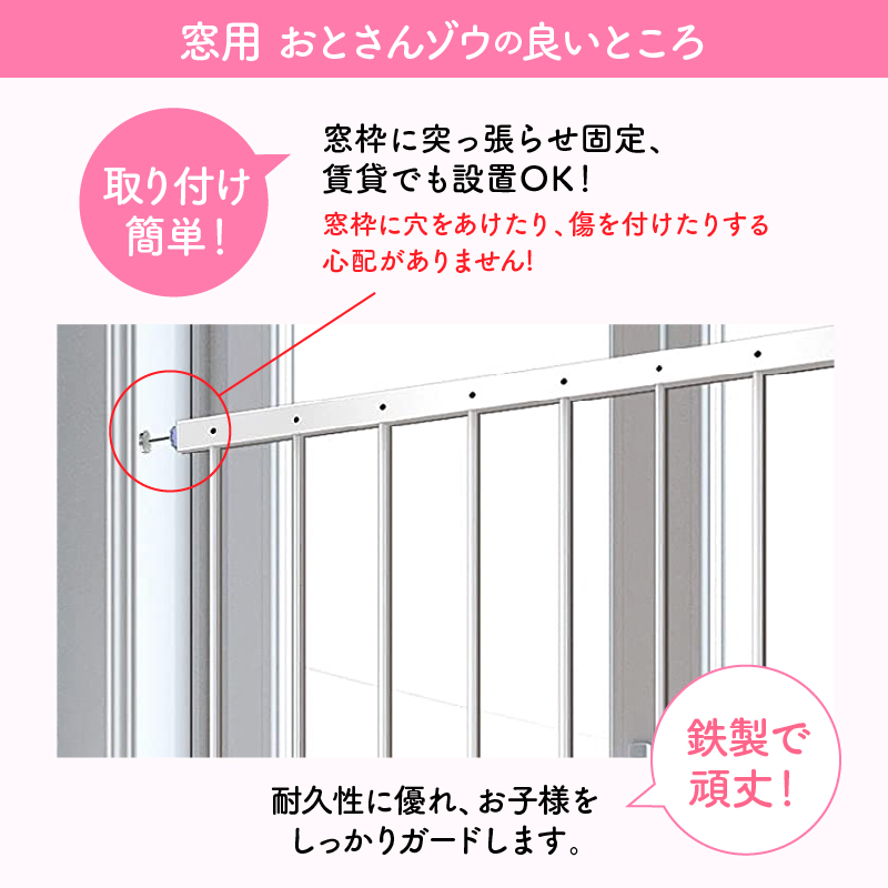 窓からの転落防止柵 【 おとさんゾウ 】 2枚連結( 85～154cm×80cm ) 窓 