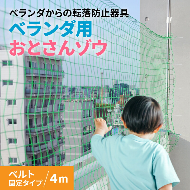 即日発送】 子供 安全 ネット ベランダ DIY ベランダからの転落防止ネット 4m 落下防止 赤ちゃん ガード フェンス 柵 ベルト固定タイプ  安全ネット 転落防止 キッズ用セーフティグッズ