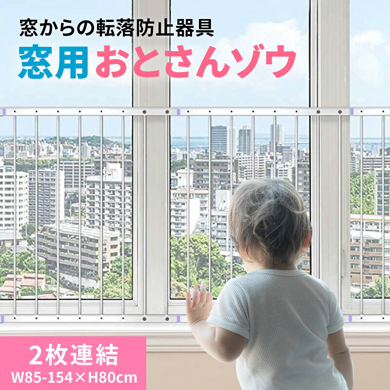 mado-2 窓からの転落防止柵 【 おとさんゾウ 】 2枚連結( 85〜154cm×80cm ) 窓 転落防止 柵 フェンス 突っ張り棒 子供 安全 ガード 赤ちゃん DIY 安全柵 落下防止 送料無料のご紹介