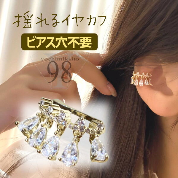【在庫処分特価】【70%OFFクーポン】イヤーカフ レディース アクセサリー 大人 痛くない おしゃれ 大きめ 落ちない キッズ かわいい かっこいい 片耳 コンビ ゴールド シンプル ぶら下がり セール ジルコニア ジュエリー 揺れる 大きい 付け方 取れにくい トラガス 軟骨