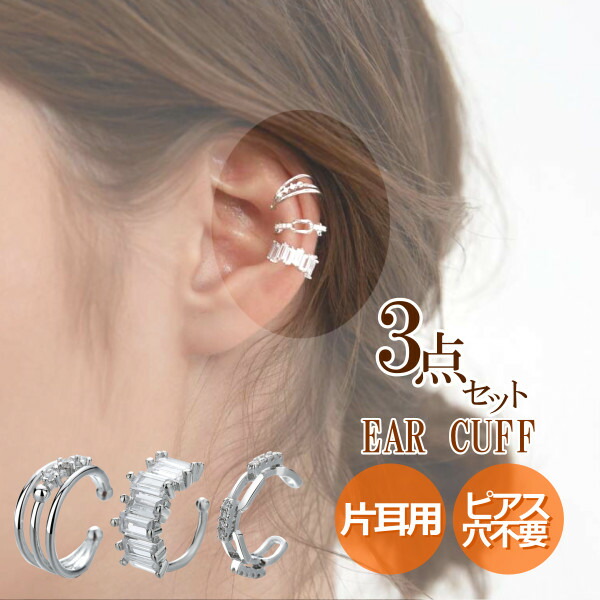 イヤーカフ シルバー セット 3個 3点 ビジュー ライン ストーン キュービックジルコニア 安い ブランド プレゼント 結婚式 アップ プチプラ ウエディング おすすめ お呼ばれ 韓国 銀 花嫁 初心者 人気 軟骨 イヤリング ショップ 芸能 限定特価
