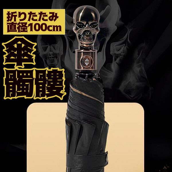 【楽天市場】傘 折り畳み 折りたたみ 折畳み おりたたみ 髑髏 スカル すかる しゃれこうべ 黒 ブラック 大きめ 大きい おおきい かさ