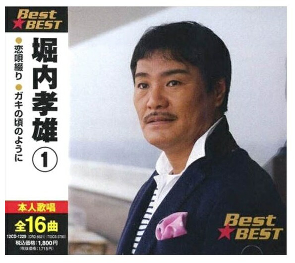 堀内孝雄/ファーストなど未開封CD6枚セット Amazon.co.jp: 堀内孝雄45周年オールシングルコレクション