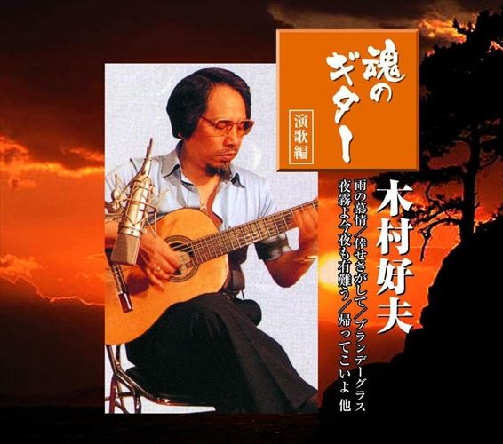 楽天市場】【特典あり】新品 木村好夫 ギター演歌大全集 CD6枚組 全120