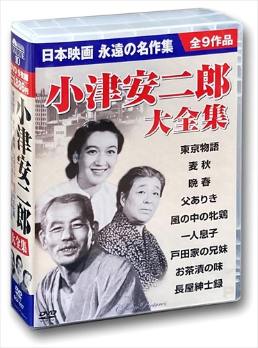楽天市場】新品 小津安二郎監督作品集 日本映画を代表する巨匠 全9巻