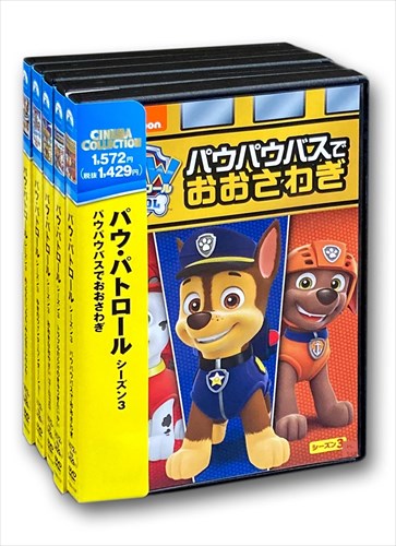 パウ・パトロール　DVD-BOX　シーズン1.2.3のセット t6685.jpg