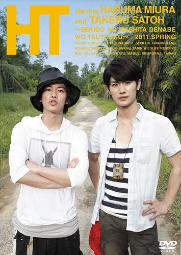 楽天市場】三浦春馬×佐藤健 HT 〜N.Y.の中心で、鍋をつつく〜 と HT