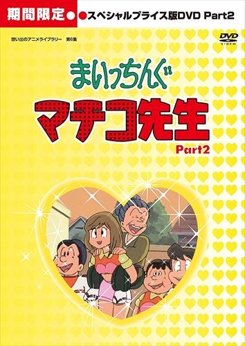 まいっちんぐマチコ先生 Hdリマスター スペシャルプライス版dvd Part 2 想い出のアニメライブラリー 第6集 5枚組dvd Bftd 0257 Tc Bouncesociety Com