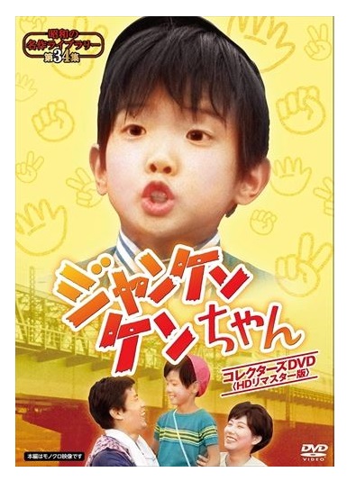 【おまけCL付】新品 ジャンケンケンちゃん コレクターズDVD [昭和の名作ライブラリー 第34集] / (6枚組DVD) BFTD-0278-TC