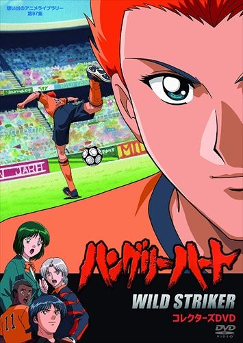 Wild アニメ ハングリーハート 第97集 Wild Tvアニメ Striker 6枚組dvd 天才プレイヤーの兄へのコンプレックスからサッカーに熱くなれない叶恭介 Bftd 0286 Tc ヨコレコ 店 コレクターズdvd 想い出のアニメ ライブラリー