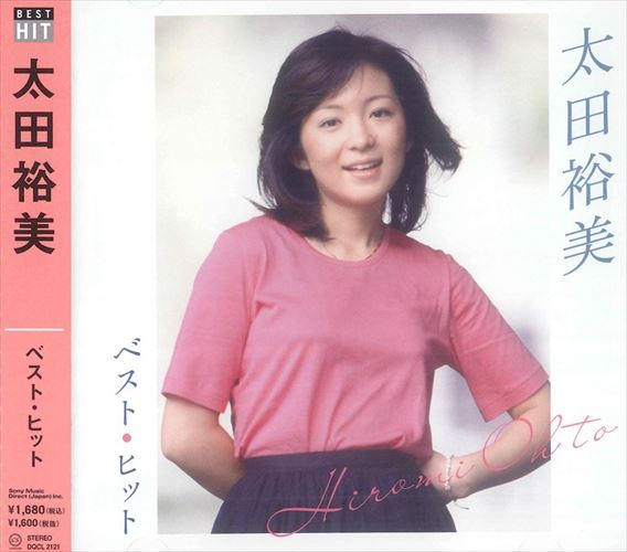 太田裕美 ベスト 木綿のハンカチーフ DQCL-1134 [CD] Amazon.co.jp: 太田裕美 ベスト DQCL-2121: ミュージック